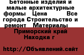 Бетонные изделия и малые архитектурные формы › Цена ­ 999 - Все города Строительство и ремонт » Материалы   . Приморский край,Находка г.